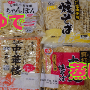 ゆで麺と蒸し麺の違い
