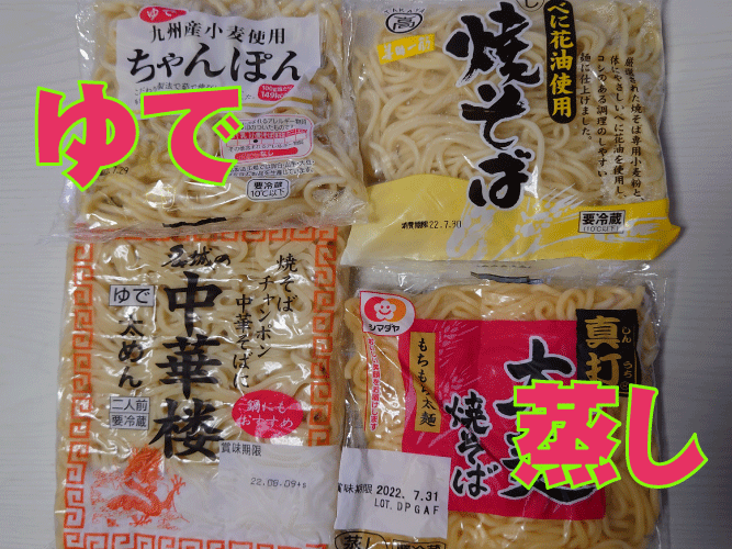 ゆで麺と蒸し麺の違い